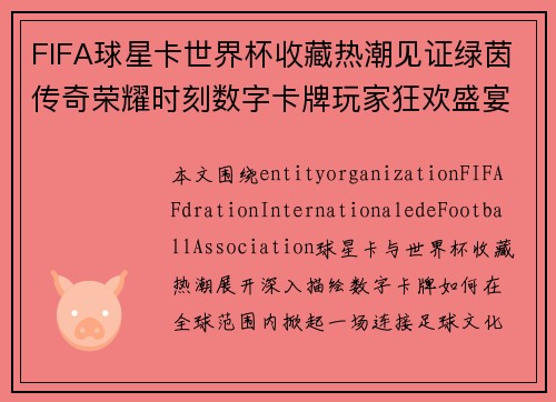 FIFA球星卡世界杯收藏热潮见证绿茵传奇荣耀时刻数字卡牌玩家狂欢盛宴