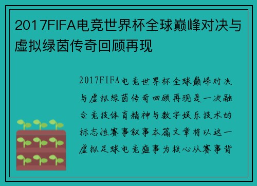 2017FIFA电竞世界杯全球巅峰对决与虚拟绿茵传奇回顾再现
