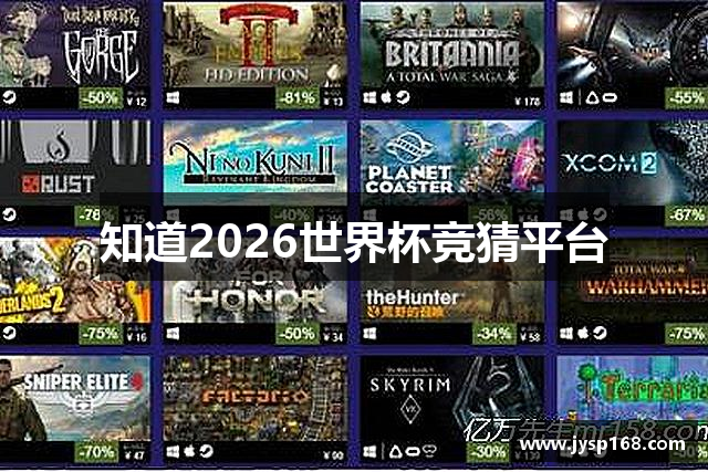 知道2026世界杯竞猜平台